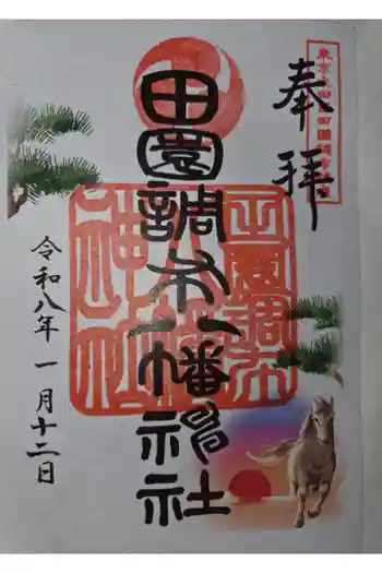 八幡神社の御朱印 2026年01月