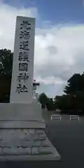 北海道護國神社の建物その他