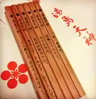 湯島天満宮の授与品その他