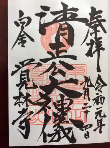 覚林寺の御朱印