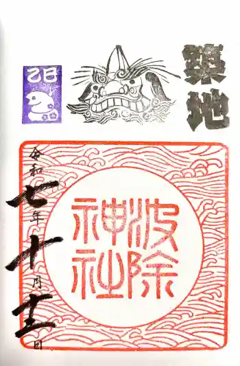 波除神社(波除稲荷神社)の御朱印 2025年10月
