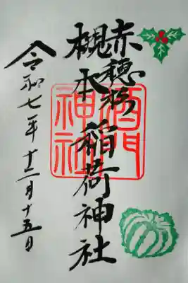 酒門神社にて直書きの御朱印を拝受しました