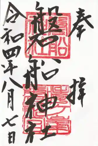 磐船神社の御朱印