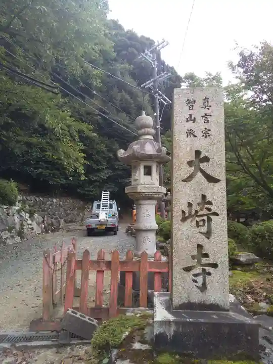 大崎寺(滋賀県)