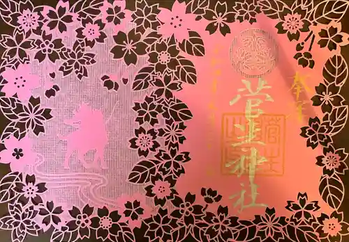 菅生神社の御朱印
