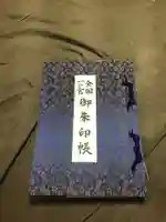 諏訪大社の御朱印帳
