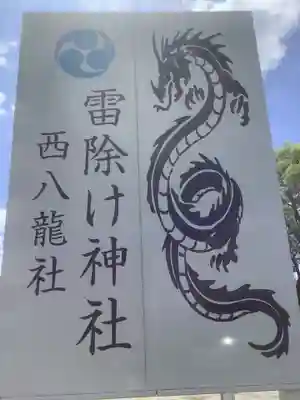 西八龍社のその他建物