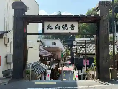 北向観音(長野県)