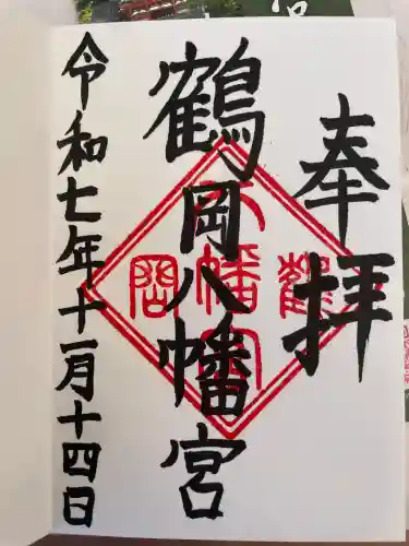 鶴岡八幡宮の御朱印