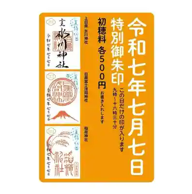 上目黒氷川神社(東京都)