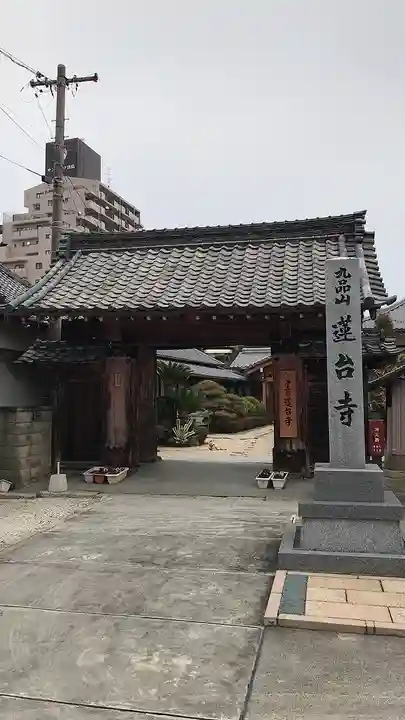 蓮台寺の山門・神門