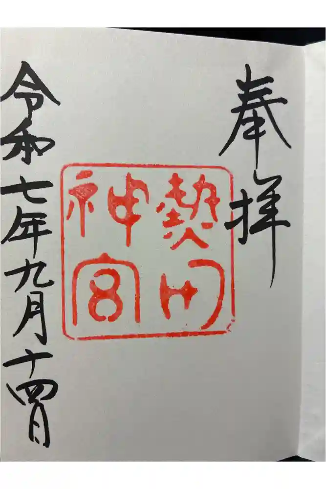 熱田神宮の御朱印