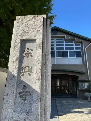 宗興寺(神奈川県)