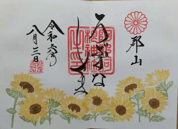 阿邪訶根神社の御朱印