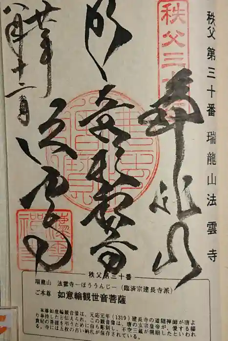 法雲寺の御朱印