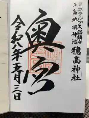 穂高神社奥宮の御朱印