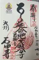 石田寺の御朱印