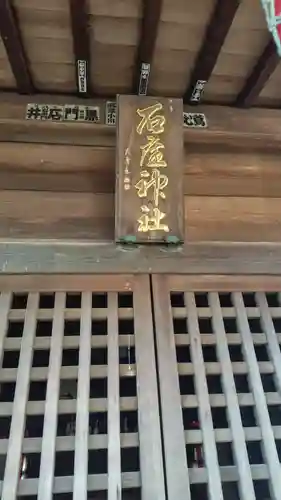 石座神社(神奈川県)