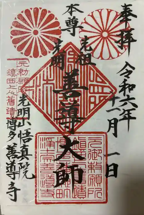 善導寺の御朱印