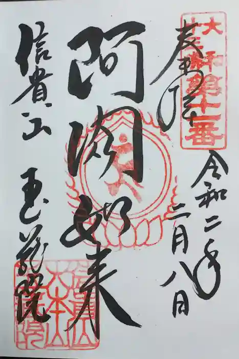 朝護孫子寺の御朱印