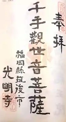 光明寺(福岡県)