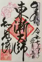 知恩院の御朱印