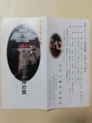 金王八幡宮の授与品その他