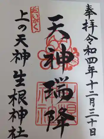 上の天神 生根神社の御朱印 2022年12月