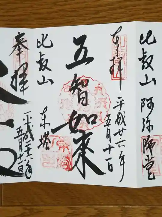 比叡山延暦寺の御朱印