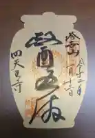 伊勢の国 四天王寺の授与品その他