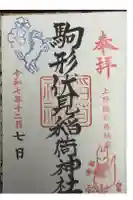 駒形伏見稲荷神社の御朱印