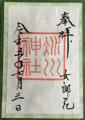 赤坂氷川神社(東京都)