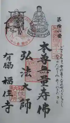 福住寺の御朱印