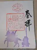 白旗神社の御朱印