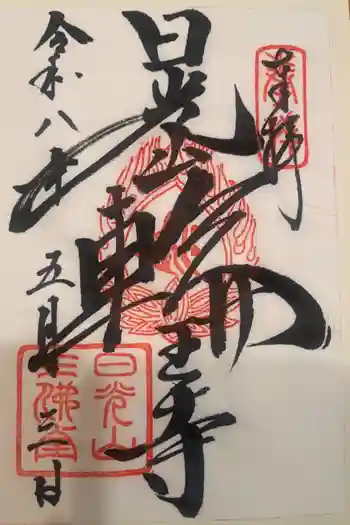輪王寺の御朱印 2026年05月
