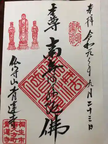 青蓮寺の御朱印 2019年09月