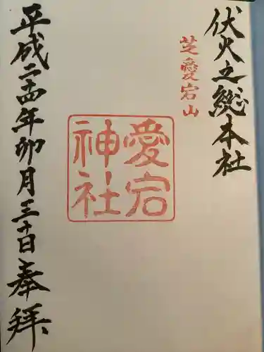 愛宕神社の御朱印