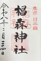 椙森神社の御朱印