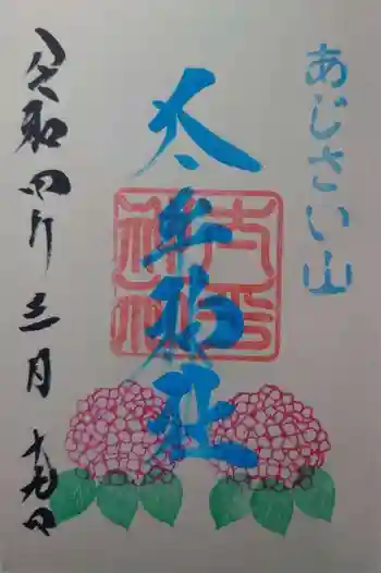 太平神社の御朱印 2022年03月