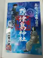 木幡山隠津島神社(二本松市)(福島県)