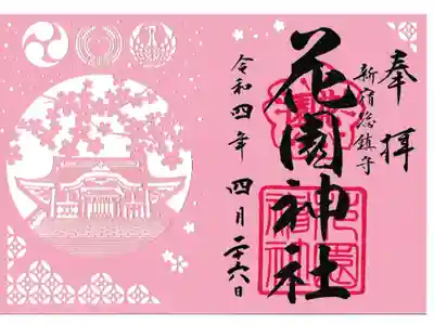 新宿 花園神社 特別御朱印 お書き置き