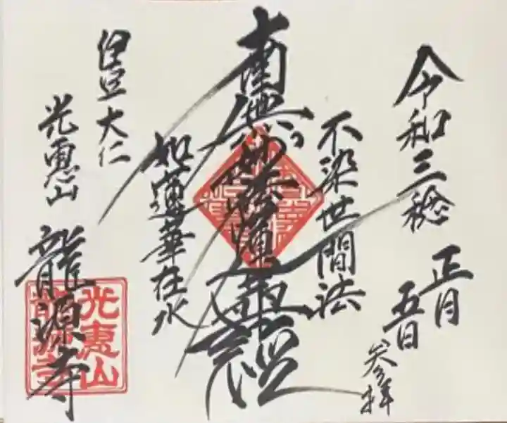 龍源寺の御朱印