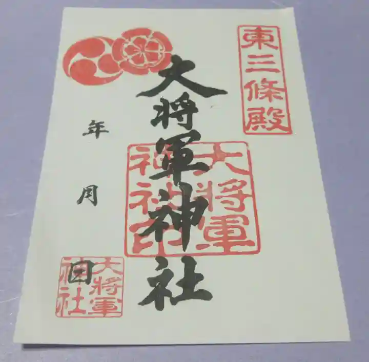 大将軍神社 東三條殿の御朱印