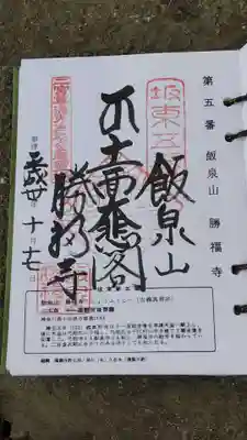 勝福寺の御朱印