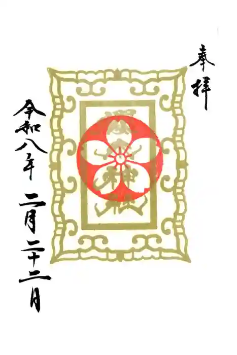 櫻木神社の御朱印