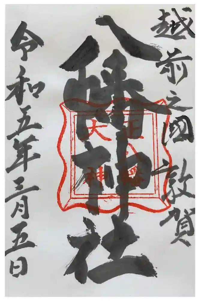 八幡神社の御朱印