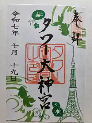 タワー大神宮の御朱印