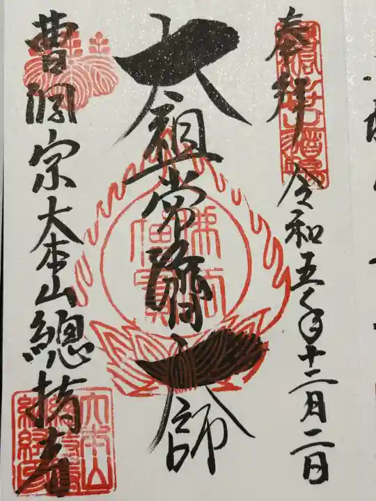 総持寺(神奈川県)