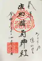 佐助稲荷神社の御朱印