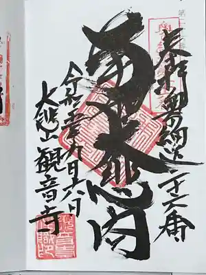 大悲山　観音寺(福島県)